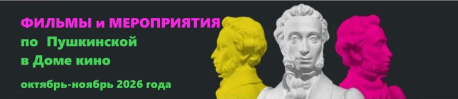 Фильмы по пушкинской карте в ноябре 2026